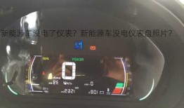 新能源车没电了仪表？新能源车没电仪表盘照片？