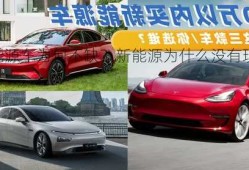 新能源车为何不缺？新能源为什么没有现车？