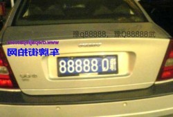 豫q88888，豫Q88888武