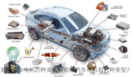 新能源车电机的种类，新能源汽车电机有几种类型？