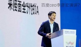 百度ceo李彦宏，百度ceo李彦宏演讲？