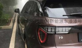 领克01新能源车？领克01新能源车漆漆号？