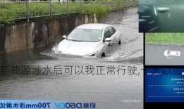 上海新能源车涉水，新能源涉水后可以我正常行驶,十天以后突然坏了