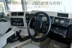 悍马h1内饰，2021款悍马内饰！