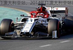 2014f1澳大利亚站，2014年f1澳大利亚站正赛视频！