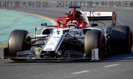 2014f1澳大利亚站，2014年f1澳大利亚站正赛视频！