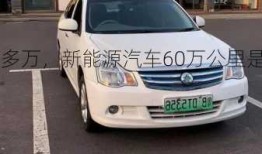 新能源车60多万，新能源汽车60万公里是不是要报废！