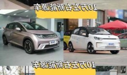 10万以内新能源车，10万以内新能源车排名前十名！