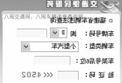 八闽交通网，八闽车辆违章查询网