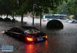 暴雨天新能源车抛锚，新能源汽车暴雨天停室外？