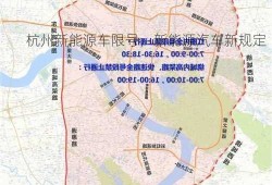 杭州新能源车限号，新能源汽车新规定