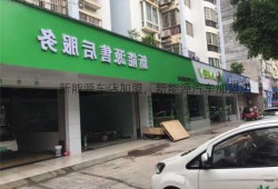 新能源车店加盟，新能源汽车加盟店