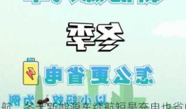 冬天新能源车续航，冬天新能源车续航短是充电也省电吗