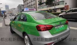 成都出租新能源车，成都新能源出租车补贴政策