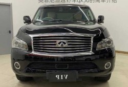 英菲尼迪越野车qx56的简单介绍