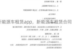 新能源车租赁app，新能源车租赁合同！