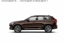 volvo越野车，volvo越野车哪款最好？