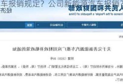 新能源车报销规定？公司新能源汽车报销？