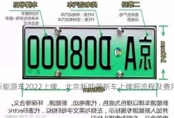 北京新能源车2022上牌，北京新能源新车上牌照流程及费用！