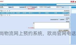 欧尚物流网上预约系统，欧尚官网电话！