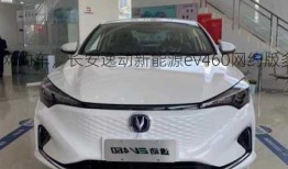 长安逸动新能源网约车，长安逸动新能源ev460网约版多少钱？