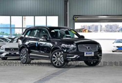 沃尔沃xc90的价格2021款，沃尔沃xc90的价格2021款油电混合