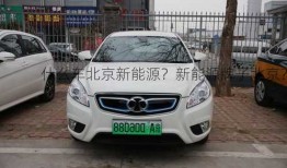 什么车北京新能源？新能源牌子北京？