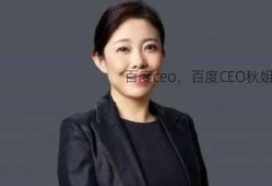 百度ceo，百度CEO秋姐