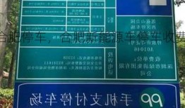 新能源车合肥停车，合肥新能源车停车收费政策？