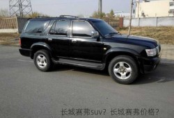 长城赛弗suv？长城赛弗价格？