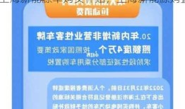 上海新能源车购买补贴，上海新能源购置补贴