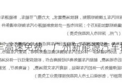 广州新能源车高速免费，广州新能源汽车指标申请网站