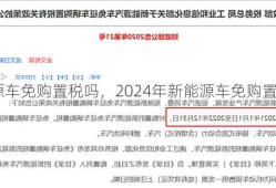 新能源车免购置税吗，2024年新能源车免购置税吗！