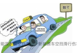 新能源车能空挡滑行，新能源车空挡滑行伤车吗？