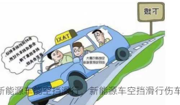 新能源车能空挡滑行，新能源车空挡滑行伤车吗？