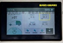 新能源车空调功率，新能源车空调功率一般多大？