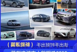 2022上市新能源车，2021年即将上市新能源车型？