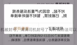 滴滴司机被封号，滴滴司机封号了有什么办法可以解决！