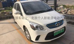 北京二手新能源车转让，北京个人新能源电动汽车二手车价格！