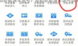 成都新能源车选号？成都新能源车选号政策？