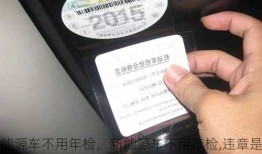 新能源车不用年检，新能源车不用年检,违章是不是不用交