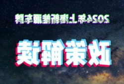 上海新能源车，上海新能源车2024年最新政策？