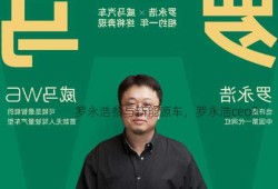 罗永浩参与新能源车，罗永浩ceo？