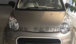 12方新能源车，新能源12座汽车有哪些！