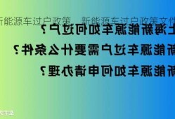 新能源车过户政策，新能源车过户政策文件？