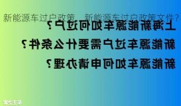 新能源车过户政策，新能源车过户政策文件？