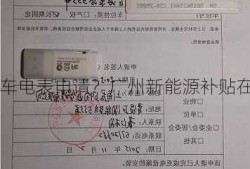 广州新能源车电表申请？广州新能源补贴在哪里申请？