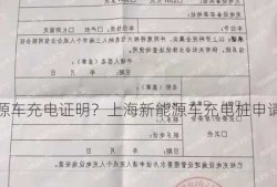 上海新能源车充电证明？上海新能源车充电桩申请材料？