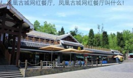 凤凰古城网红餐厅，凤凰古城网红餐厅叫什么！