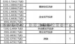 新能源车年检？新能源车年检需要什么手续？